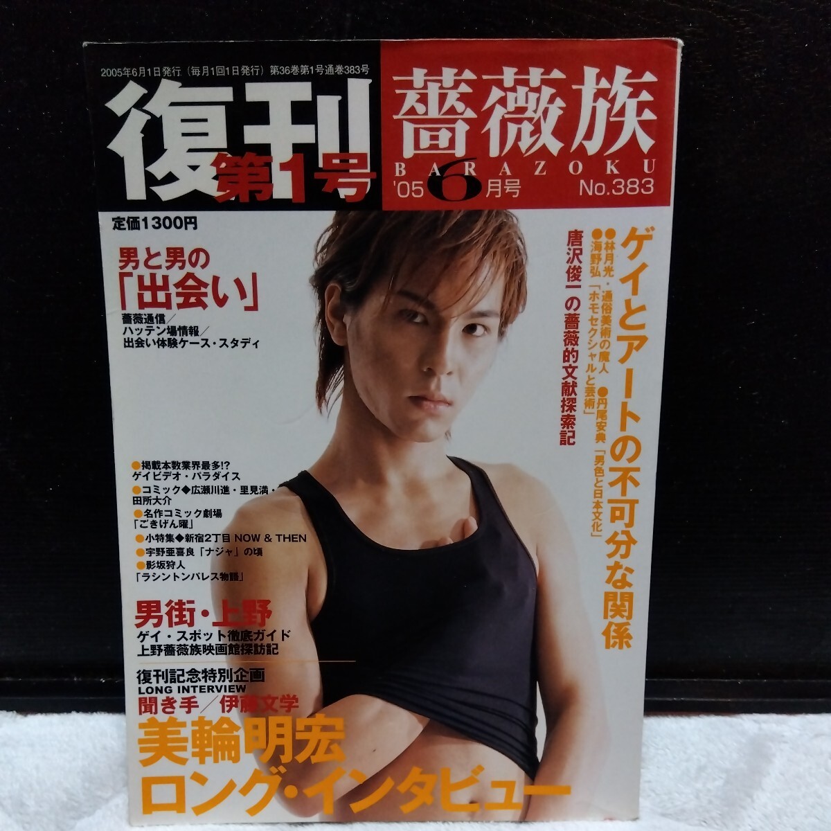 Yahoo!オークション - ゲイ雑誌 薔薇族 復刊第1号 Yahoo!オークション - ゲイ雑誌 薔薇族 復刊第1号