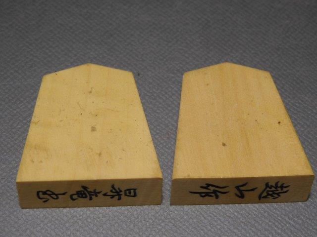 将棋駒  越山作 昇龍書 彫駒 角箱入りの画像6