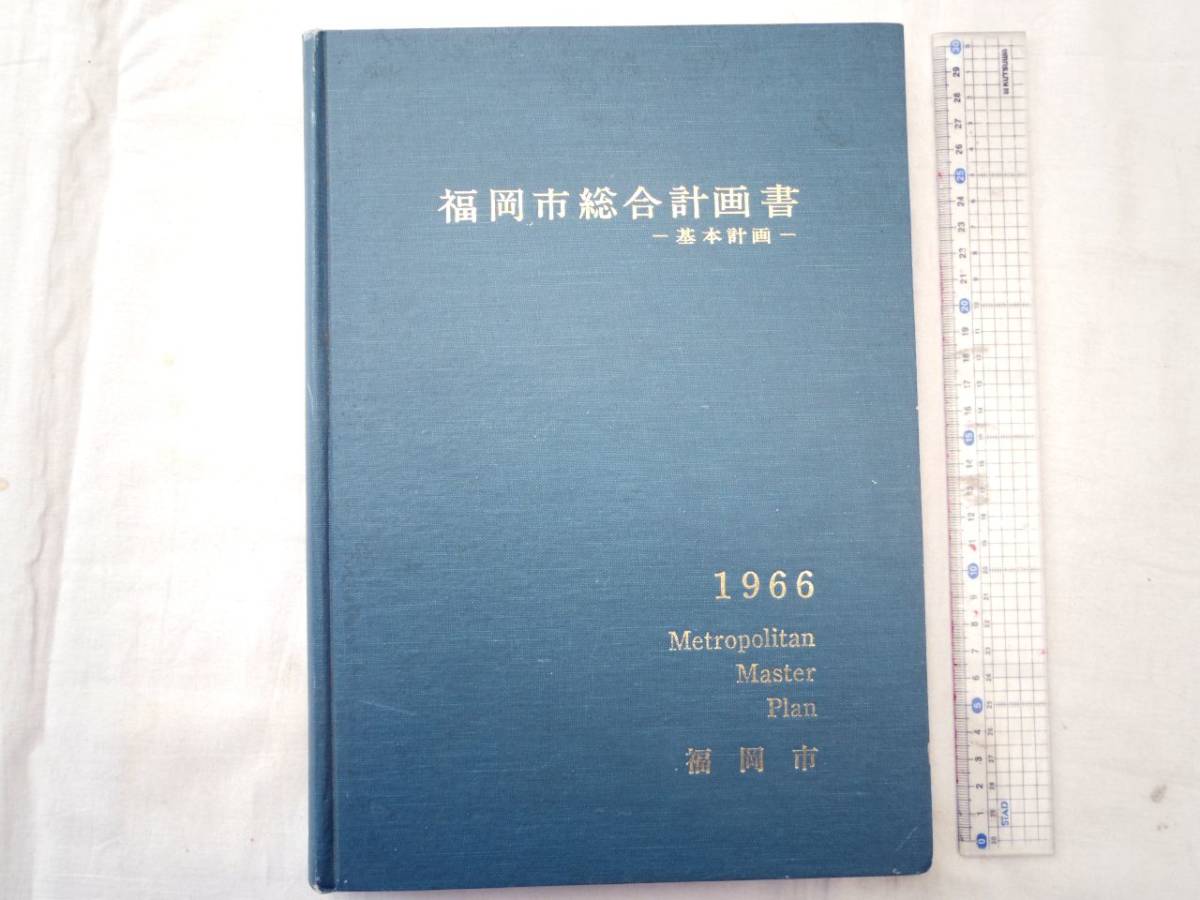 0025557 福岡市総合計画書 基本計画 1966 昭和41年 福岡市市長公 0025557 福岡市総合計画書 基本計画 1966 昭和41年 福岡市市長公
