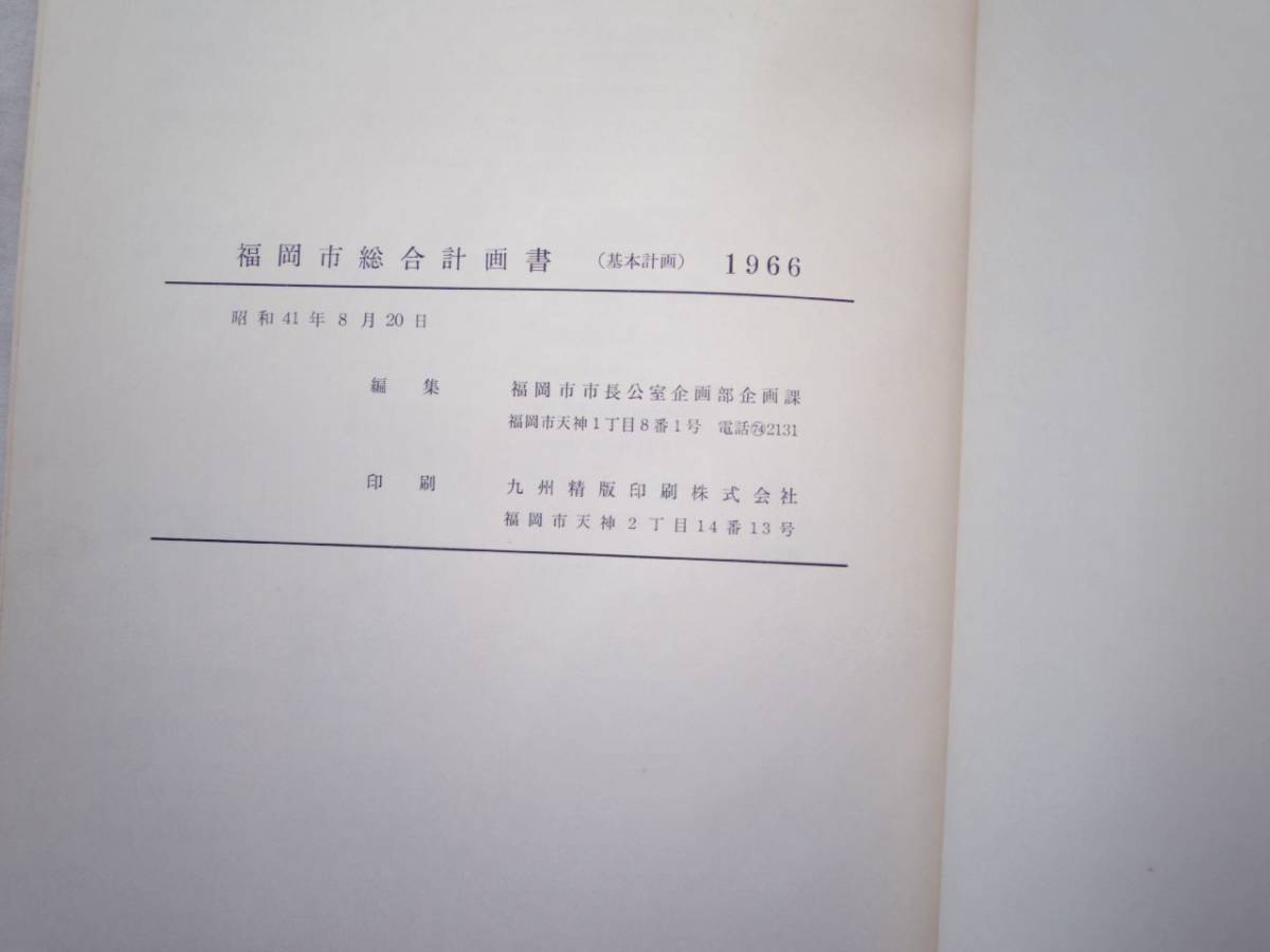 0025557 福岡市総合計画書 基本計画 1966 昭和41年 福岡市市長公 0025557 福岡市総合計画書 基本計画 1966 昭和41年 福岡市市長公