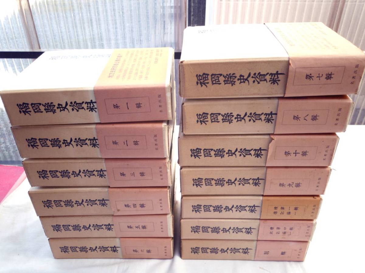 0025442 福岡県史資料 全13冊揃(全10輯+続1+続4+別巻) 名著 0025442 福岡県史資料 全13冊揃(全10輯+続1+続4+別巻) 名著