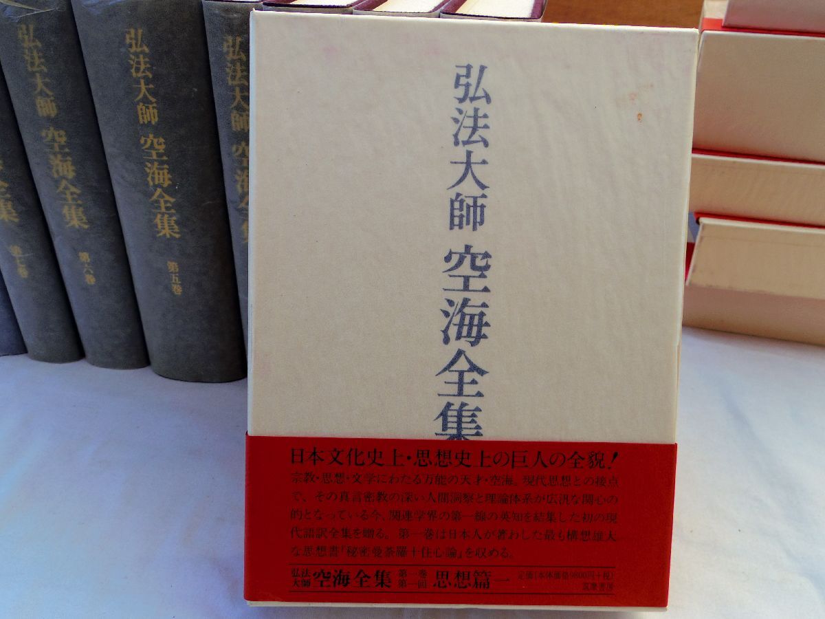 0035143 【良品 平成版】 弘法大師空海全集 全8冊揃 筑摩書房 0035143 【良品 平成版】 弘法大師空海全集 全8冊揃 筑摩書房