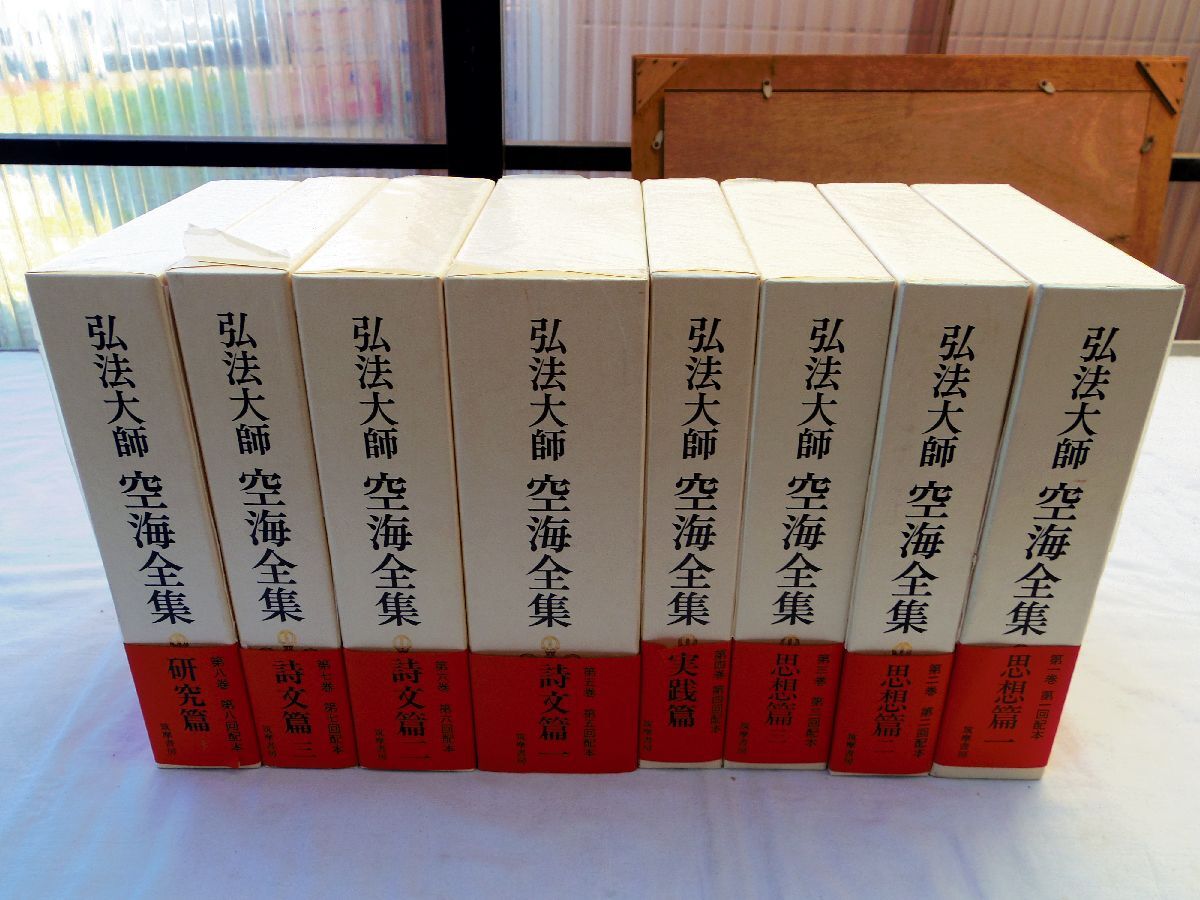 0035143 【良品 平成版】 弘法大師空海全集 全8冊揃 筑摩書房 0035143 【良品 平成版】 弘法大師空海全集 全8冊揃 筑摩書房
