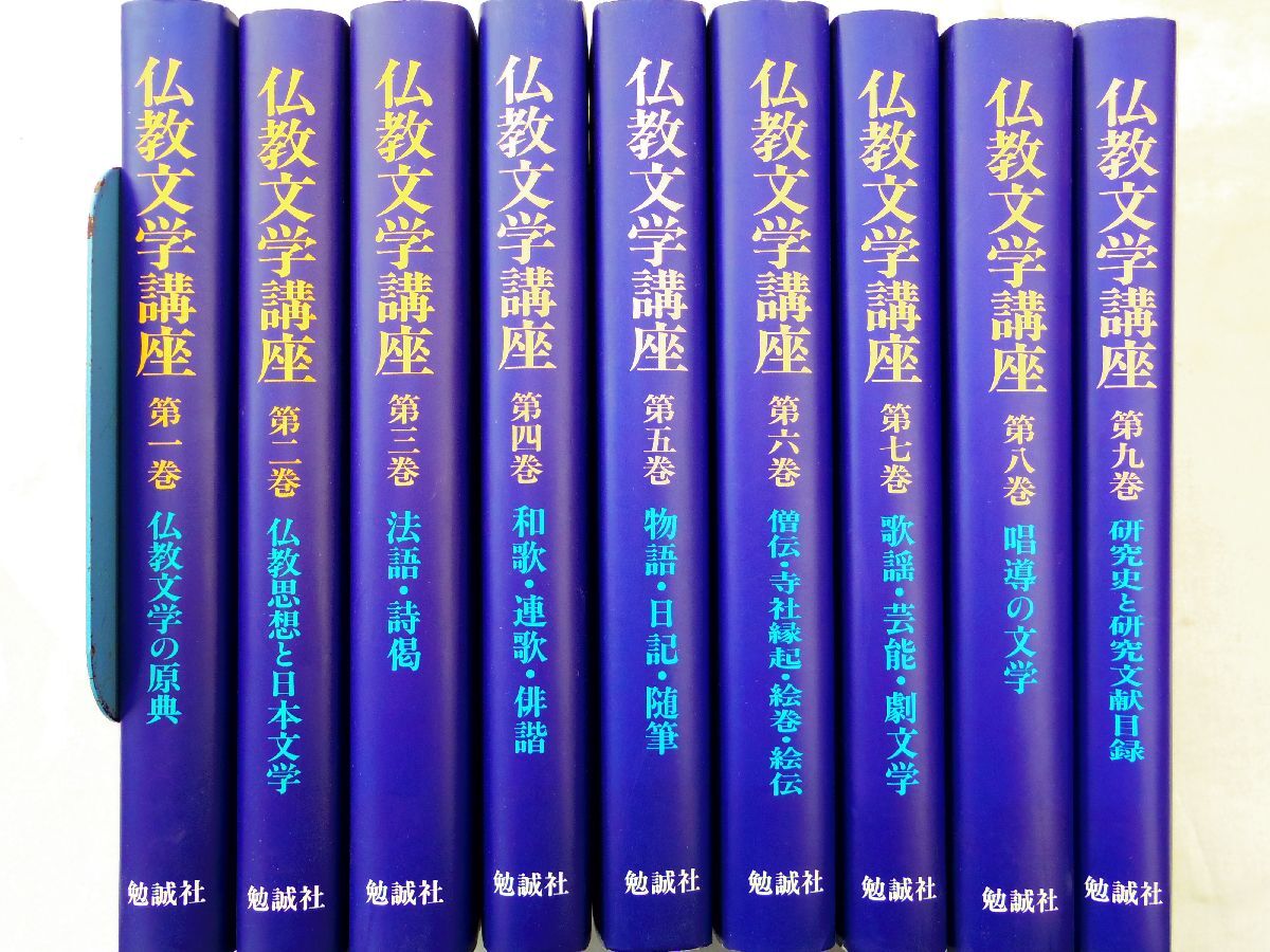 13600円 0035146 【良品】 仏教文学講座 全9巻揃 勉誠社 平成6年 13600円 0035146 【良品】 仏教文学講座 全9巻揃 勉誠社 平成6年