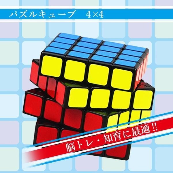 ルービック パズルキューブ 4×4 パズルゲーム 競技用 立体 競技 ゲーム パズル ((S_画像2