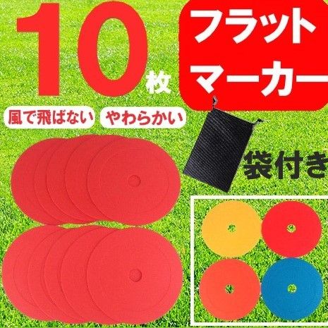 新品 赤 10枚 フラットマーカー  サッカー フットサル アジリティ トレーニング