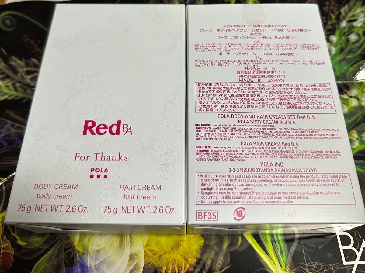 ポーラ　Red ボディ＆ヘアクリームセットRed BAの香りX2セット