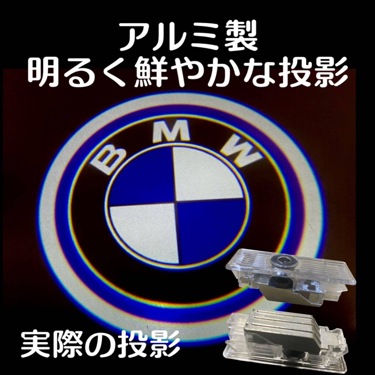 【送料無料】アルミ製 BMW カーテシライト ドアウェルカムライト 2個セットの画像1