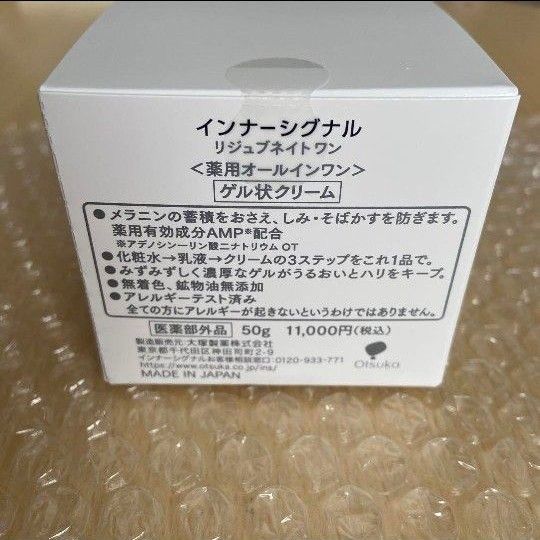 新品。大塚製薬 Inner Signal インナーシグナル リジュブネイトワン 薬用オールインワン 50g