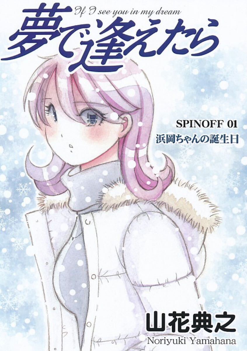 【公式】山花典之「夢で逢えたら・誕生30周年記念描き下ろし新作漫画 浜岡ちゃんの誕生日」A5サイズ 本文モノクロ28ページ　コミティア ③_画像1