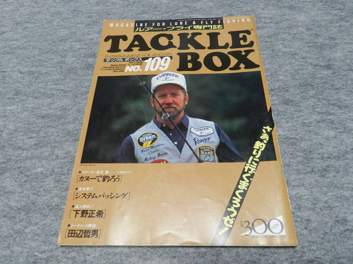 タックルボックス TACKLE BOX NO.109 ルアー・フライ専門誌 平成3年3月1日 1991年 カヌーで釣ろう 下野正希 村田基 釣りトップの画像1