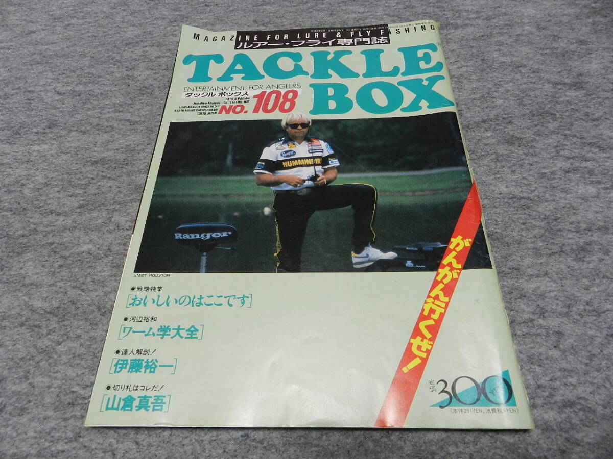 タックルボックス TACKLE BOX NO.108 ルアー・フライ専門誌 平成3年2月1日 1991年 リッククラン トップアングラーの切り札 釣りトップの画像1