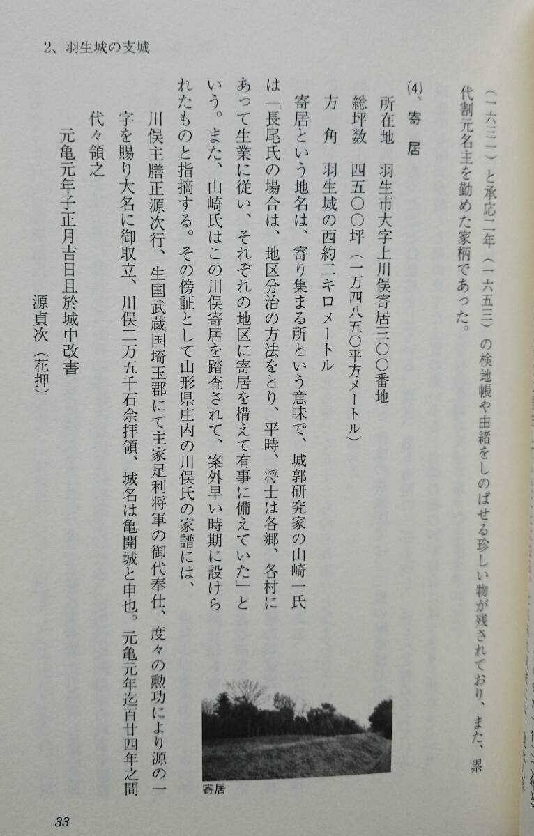 羽生城と木戸氏　ー上杉謙信の属城ー　　冨田勝治　　戎光祥出版・中世武士選書3　　送料込み_画像4