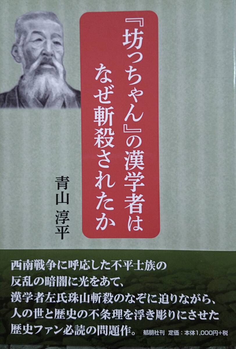 『坊っちゃん』の漢学者はなぜ斬殺されたか　ー明治29年左氏珠山殺人事件ー　　青山淳平　　郁朋社　　送料込み_画像1