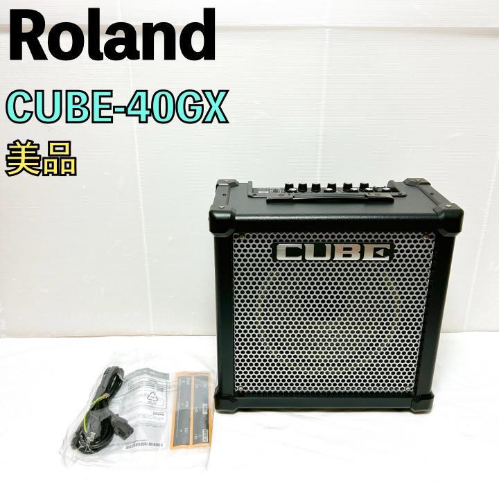 美品 Roland CUBE-40GX ローランド ギターアンプ 40W