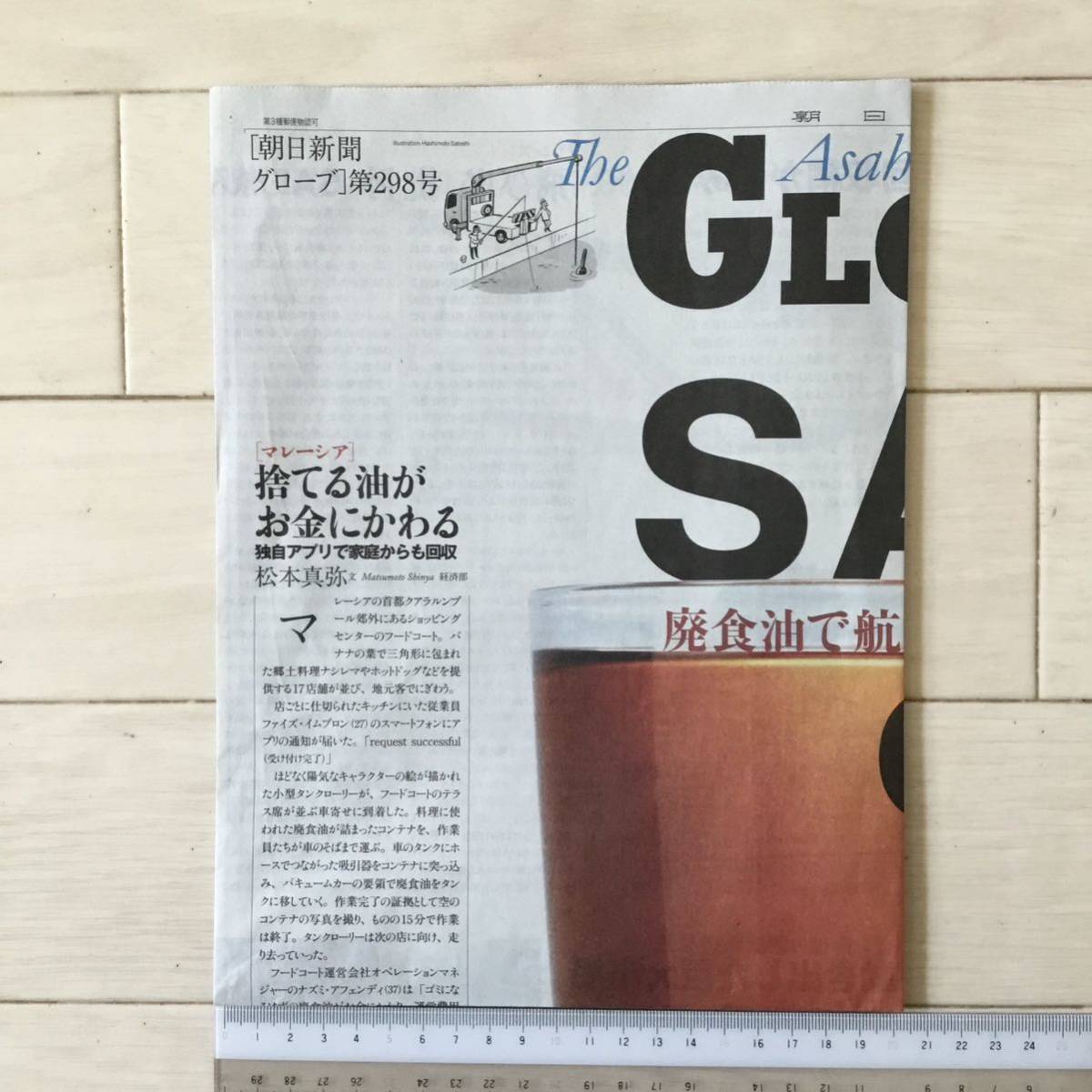 朝日新聞グローブ(GLOBE) 2024/3/3号No.298 SAF 廃食油で航空機を飛ばせ_画像4