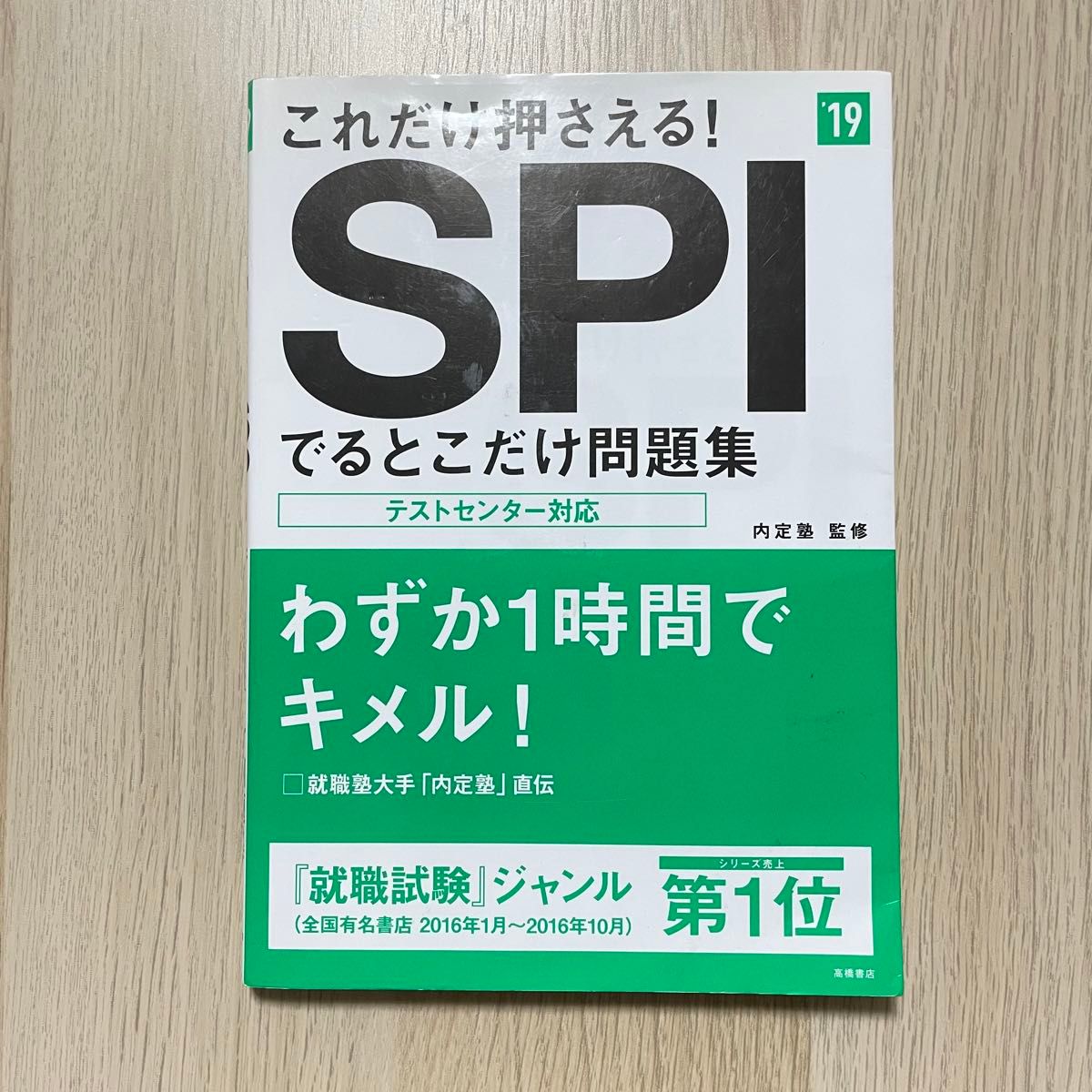 これだけ押さえる!SPIでるとこだけ問題集