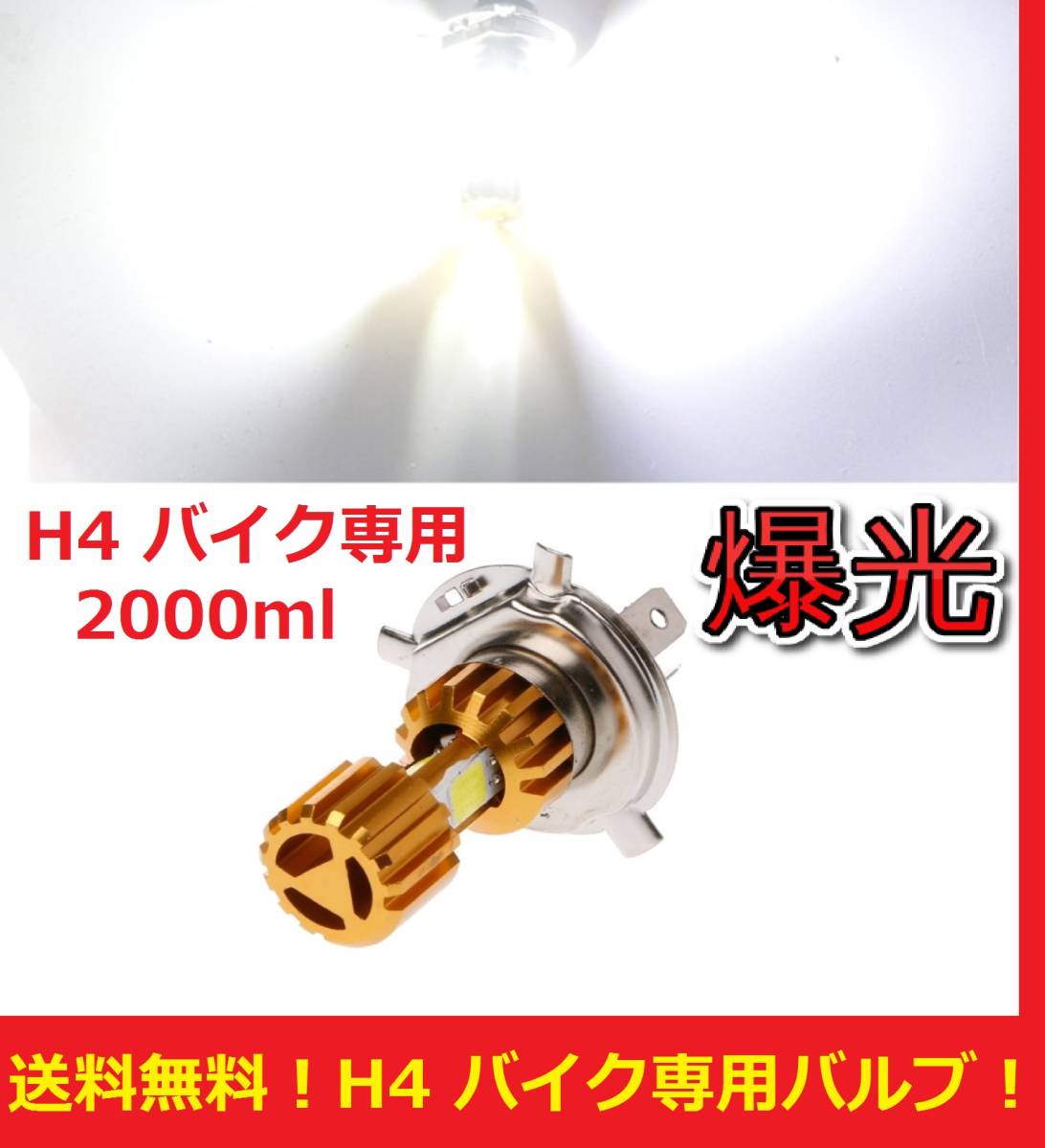 ★★売れてます★★爆光★送料無料★ H4 バイク専用 LED ヘッドライト オートバイ 12V 2000ml 18w スクーター 原付 翌日発送 50cc 125cc_画像1