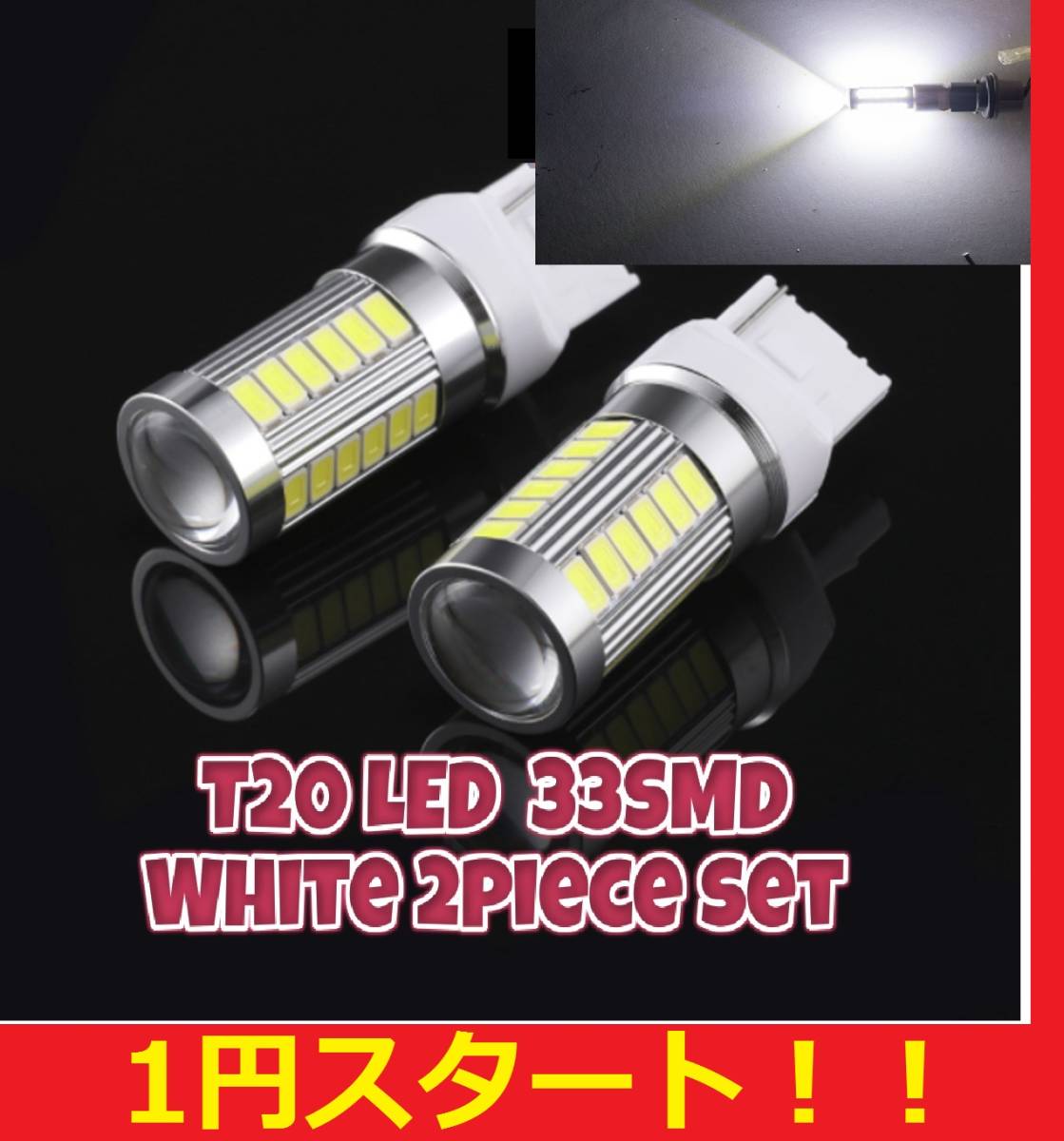 ★オデッセイなどに★1円スタート★T20 LED 33SMD バルブ ホワイト バックランプ ２球セット 爆光 翌日発送 送料格安 140円 凡用品_画像1