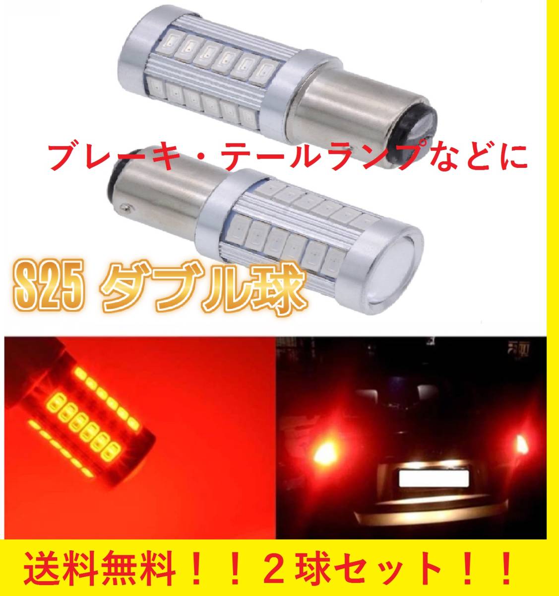 ★爆光★送料無料★ S25 ダブル球 2球セット レッド ブレーキ テールランプ 800lm 翌日発送 サーフ ハイエース アトレーの画像1