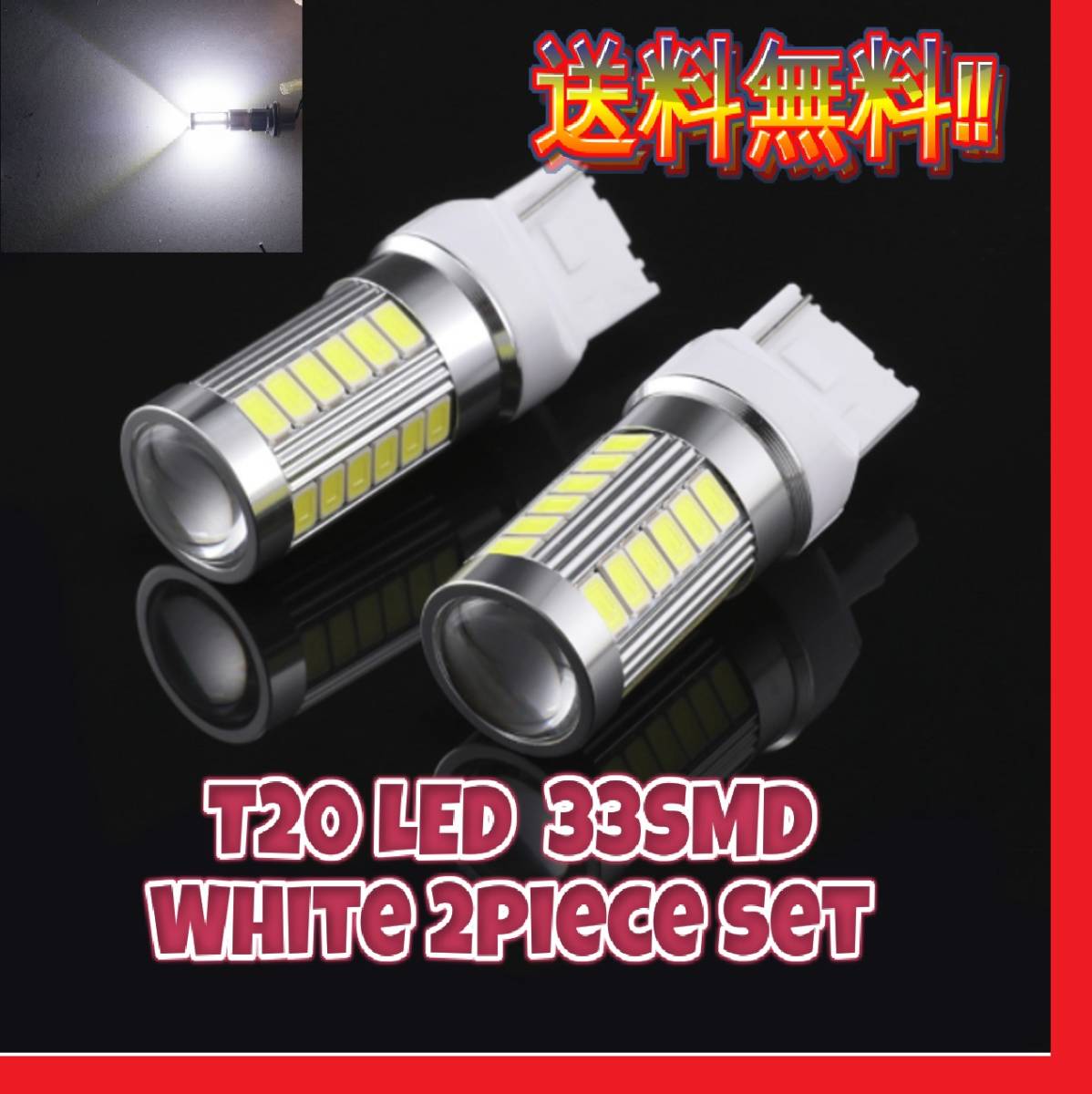 ★デリカD5などに★匿名配送★新品★送料無料★T20 LED 33SMD バルブ ホワイト バックランプ 2球セット_画像1