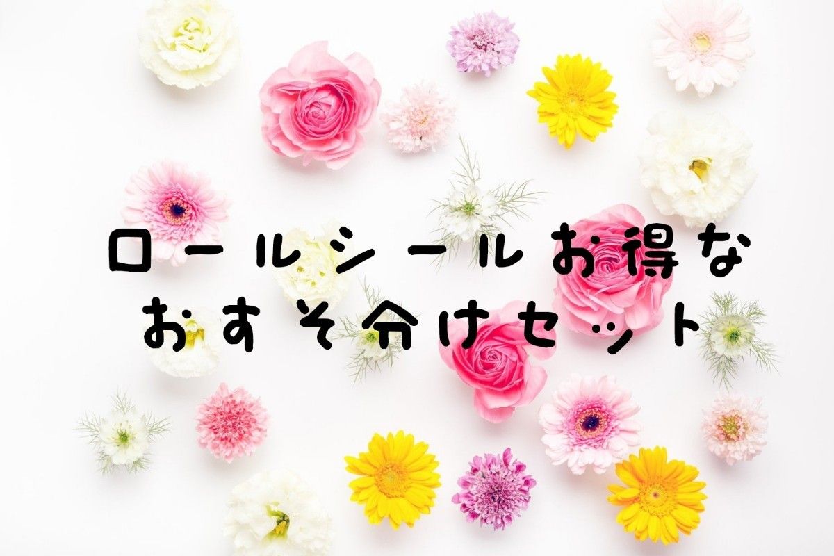 【1】おすそ分けセット ロールシール80枚＋マステ10枚