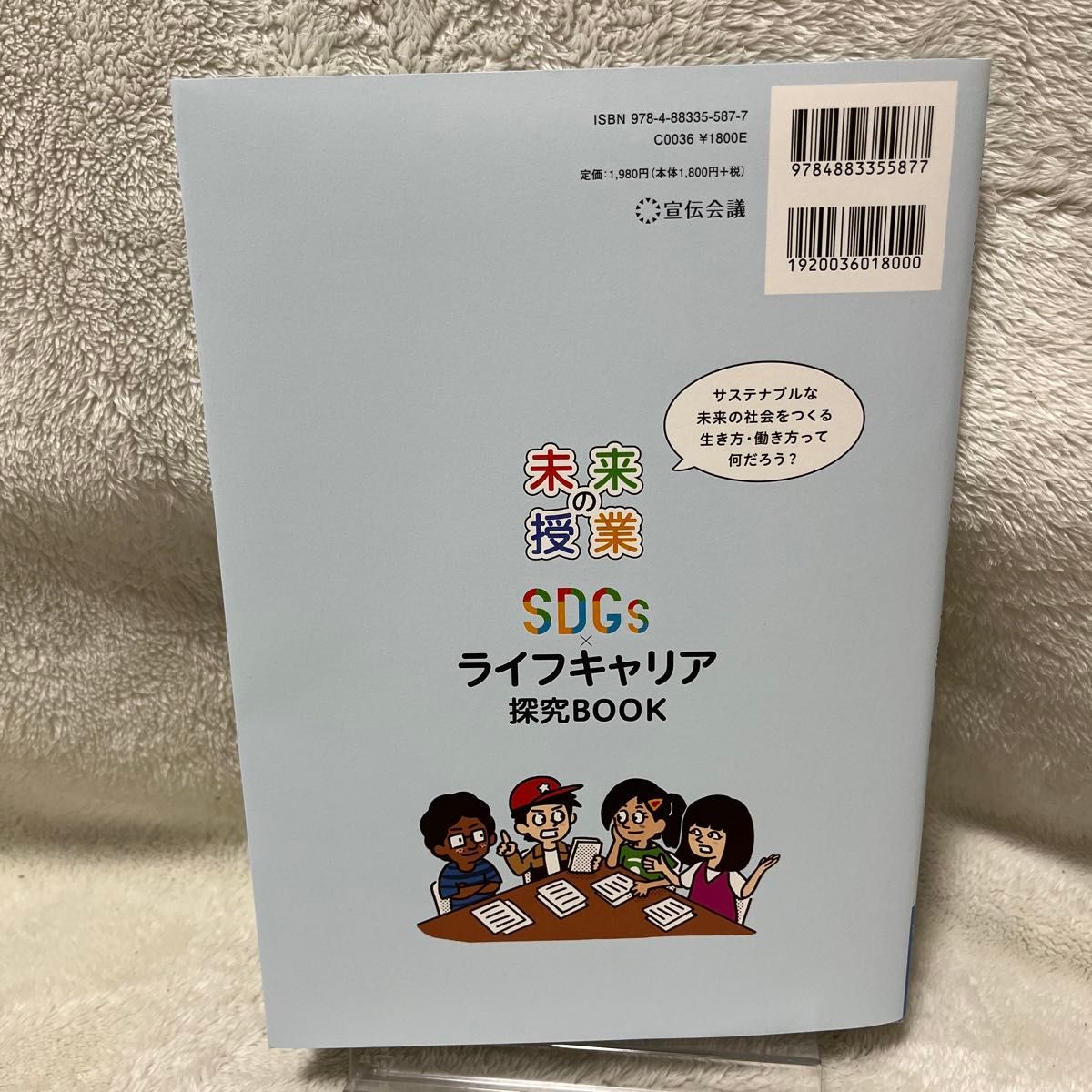 ＳＤＧｓ×ライフキャリア探究ＢＯＯＫ　けんた寿司職人になる！？編 （未来の授業） 佐藤真久／監修ＥＴＩＣ編集協力