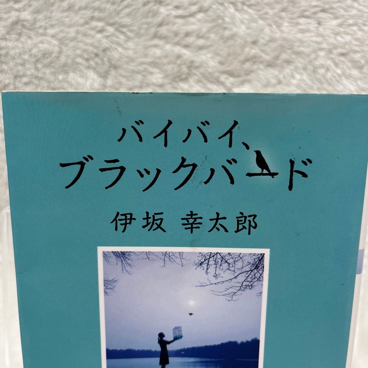 バイバイ、ブラックバード （双葉文庫　い－５０－０１） 伊坂幸太郎／著