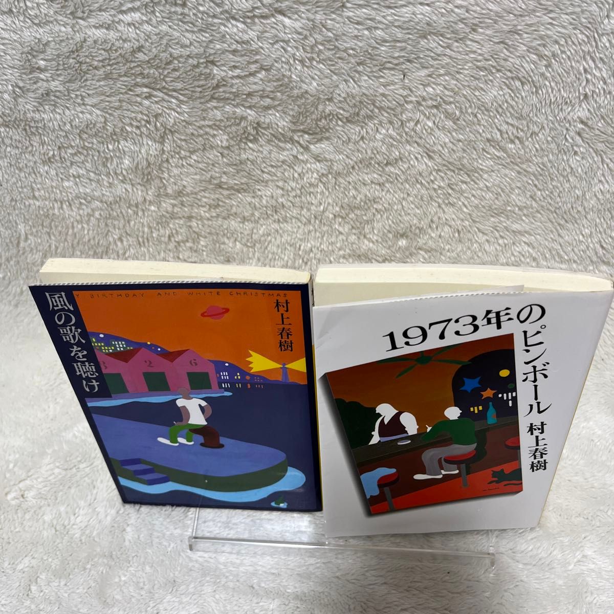 風の歌を聴け 、1973年のピンボール　村上春樹／〔著〕 2冊セット