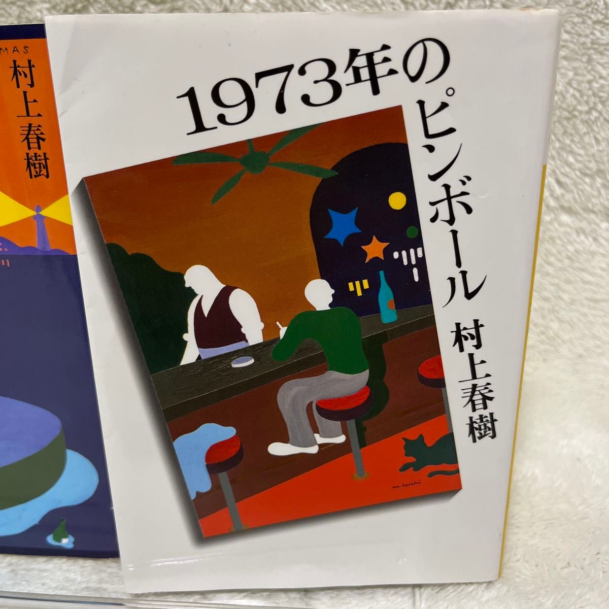 風の歌を聴け 、1973年のピンボール　村上春樹／〔著〕 2冊セット