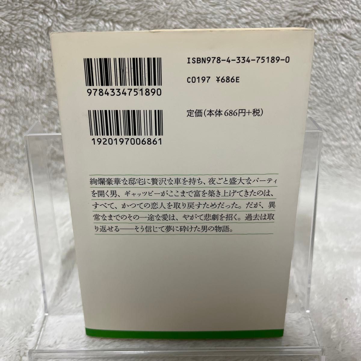 グレート・ギャッツビー （光文社古典新訳文庫　ＫＡフ６－２） フィッツジェラルド／著　小川高義／訳