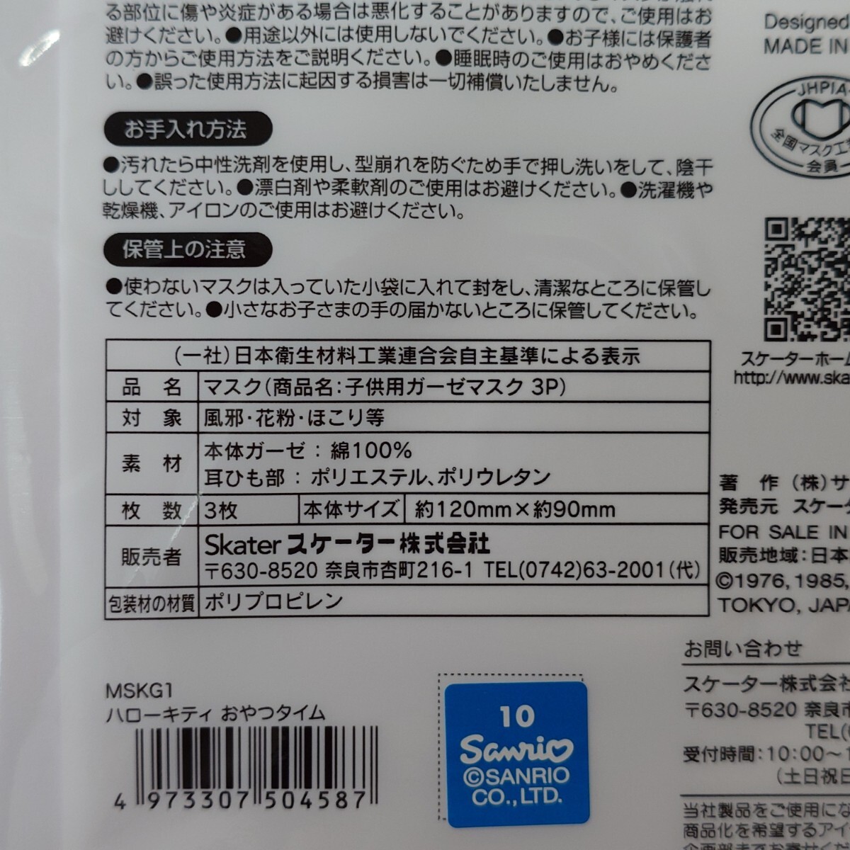 子供用ガーゼマスク　マイメロディ５袋　ハローキティ５袋　平ゴム使用子供用ガーゼマスク　スケーター社　サンリオ_画像8