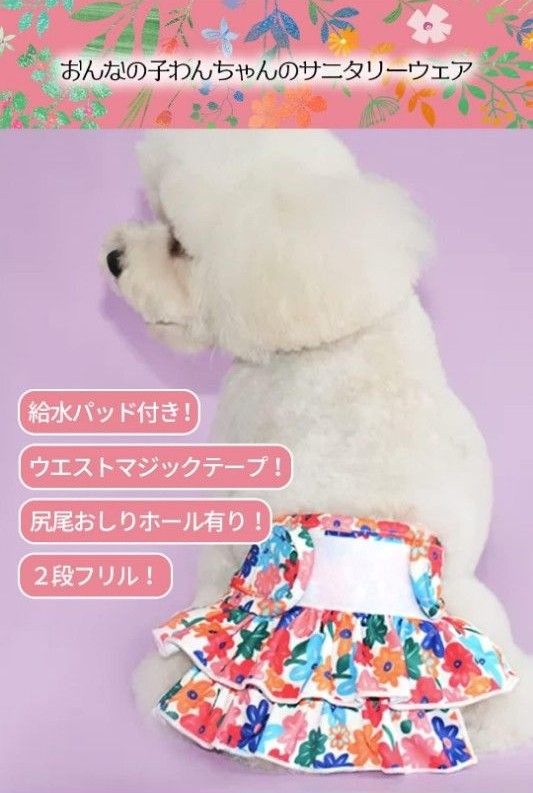 犬 生理 サニタリー パンツ XLサイズ1枚 洗える 通気性 かわいい ２段フリル 穴大きめ XL 花柄 dog