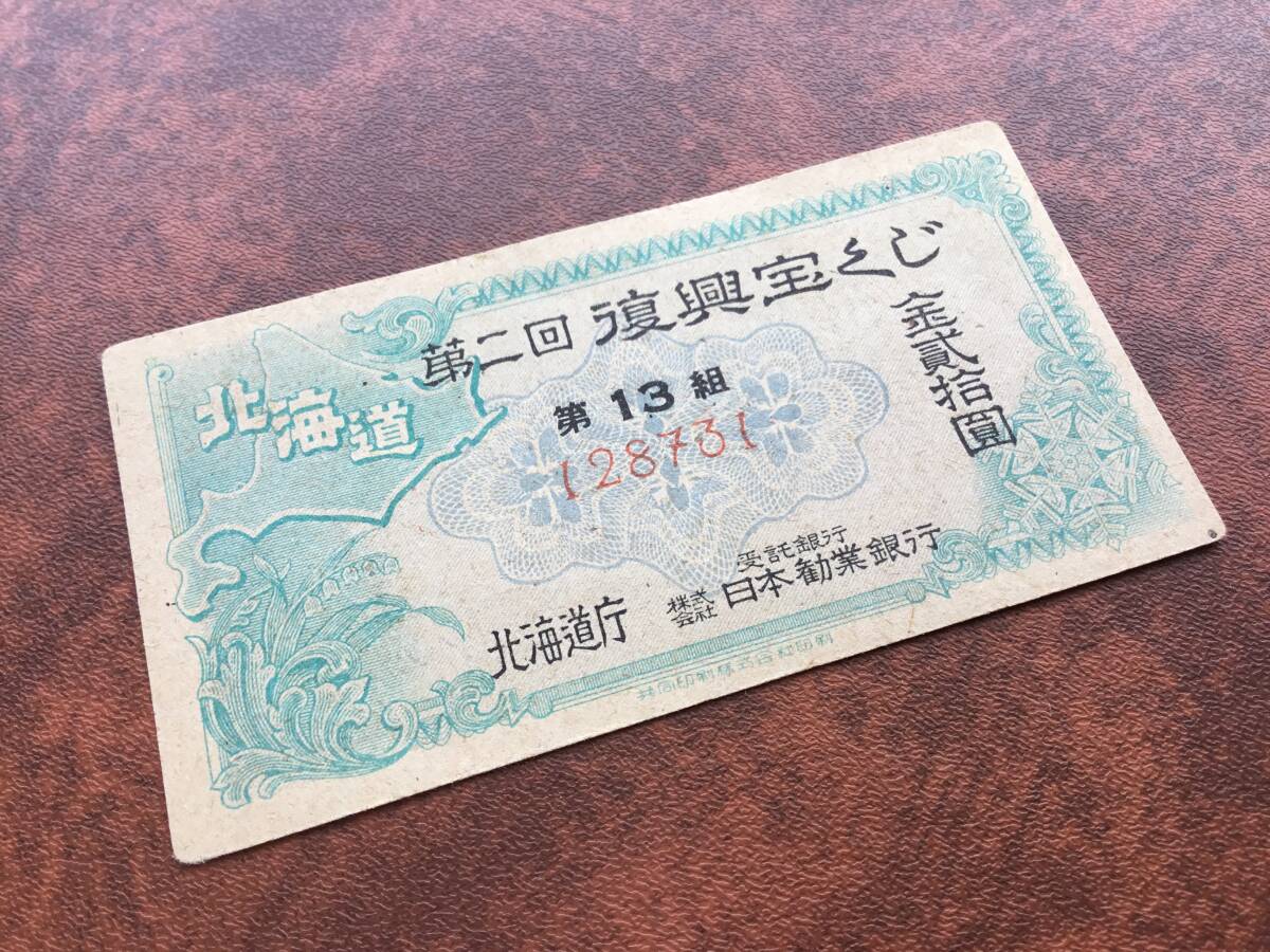 古い宝くじ　北海道 第二回復興宝くじ　日本勧業銀行　抽せん期日 昭和23年11月30日_画像3