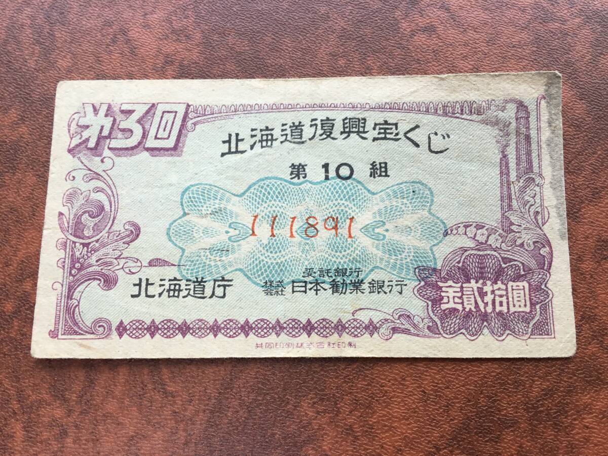 古い宝くじ　第3回北海道復興宝くじ　日本勧業銀行　抽せん期日 昭和24年4月30日_画像1