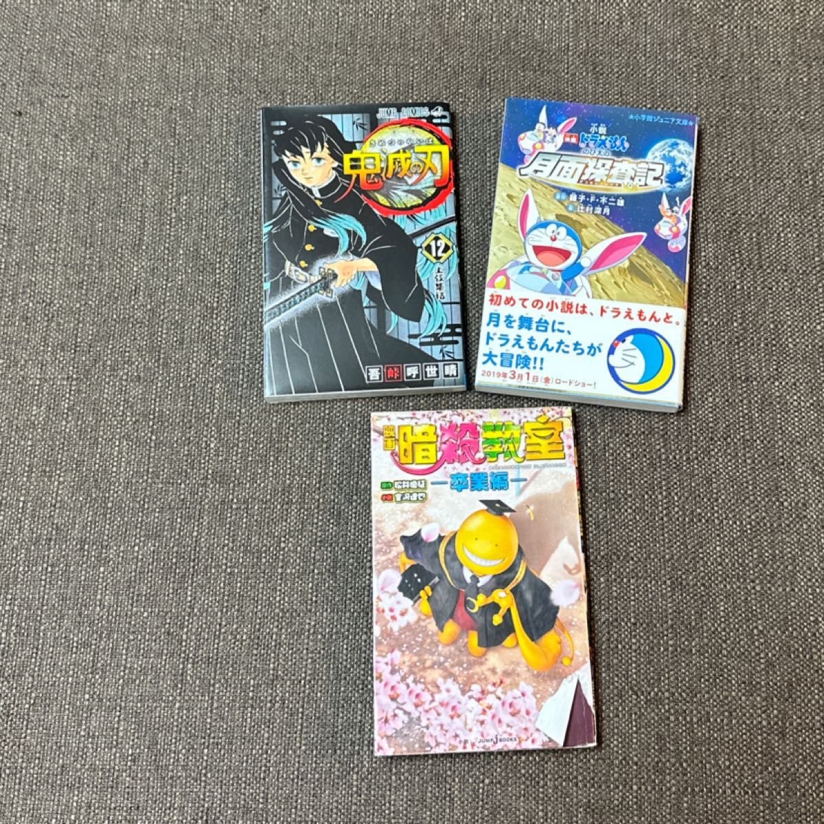 鬼滅の刃　12巻/月面探査記　ドラえもん/暗殺教室
