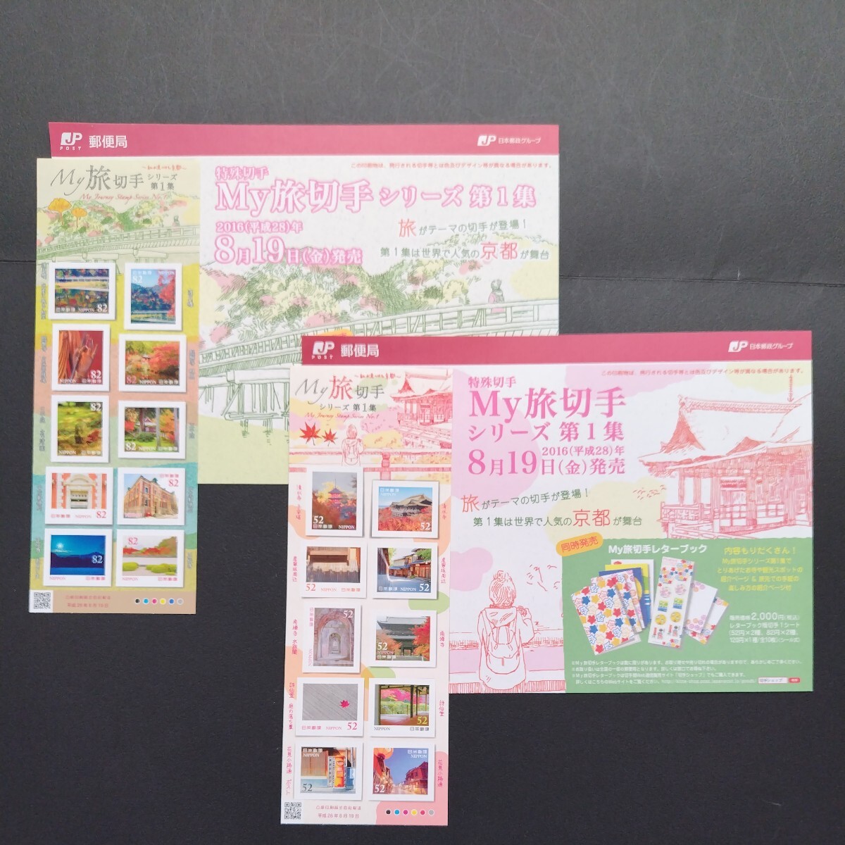 2016(平成28)年特殊切手(シール式)、「My旅切手シリーズ第1集 京都亅、52円10枚、82円10枚、2シート、総額1,340円。各々リーフレット付き。の画像1