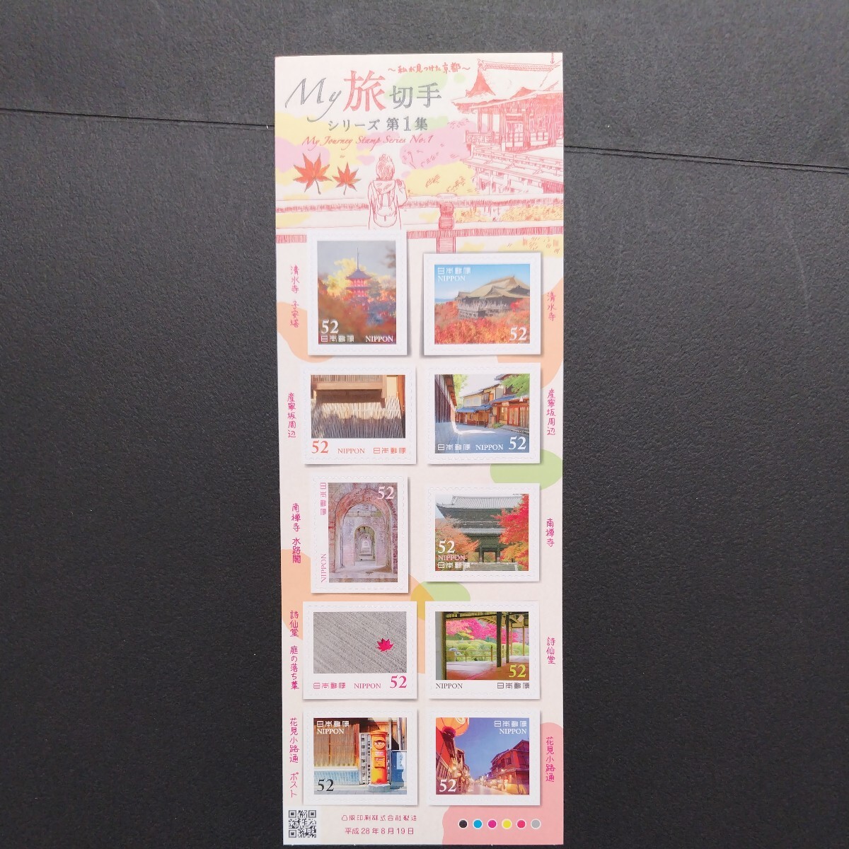 2016(平成28)年特殊切手(シール式)、「My旅切手シリーズ第1集 京都亅、52円10枚、82円10枚、2シート、総額1,340円。各々リーフレット付き。の画像3