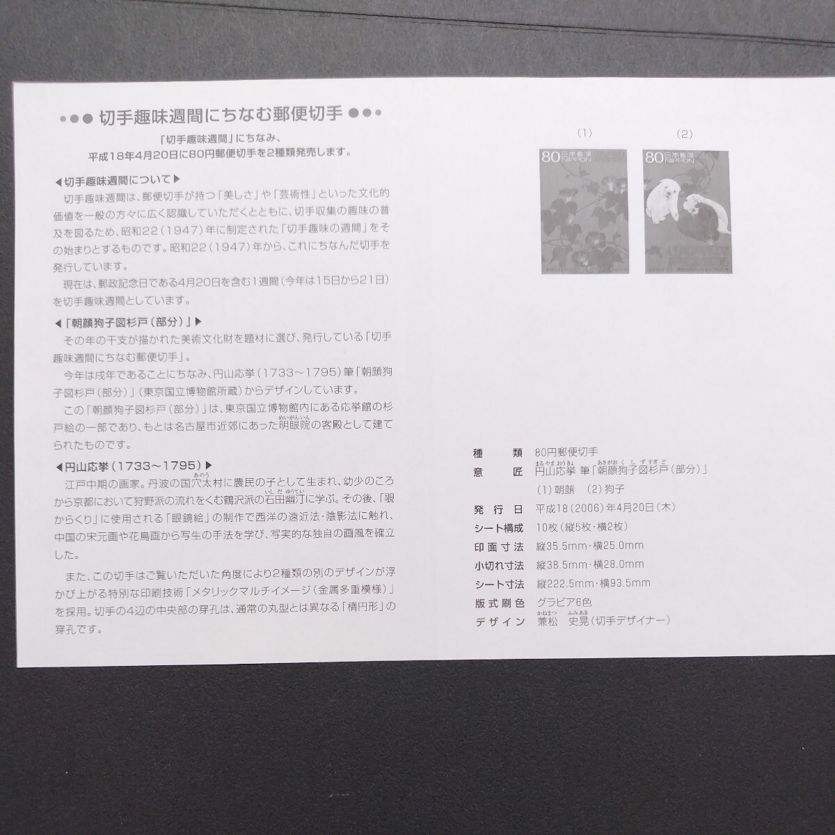 平成18(2006)年発行切手趣味週間、「円山応挙筆　朝顔狗子図杉戸(部分)亅、80円切手10枚、1シート、額面800円。リーフレット付き。_画像9