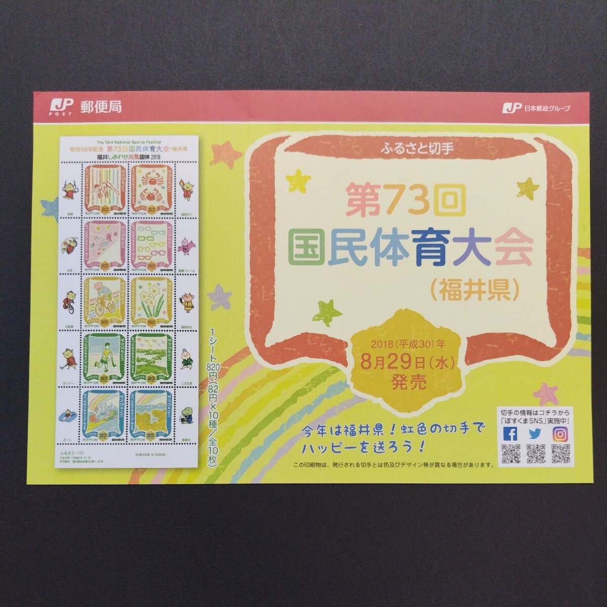 2018(平成30)年発行ふるさと切手、「第73回国民体育大会(福井県)亅、82円切手10枚、1シート、額面820円。リーフレット付き。の画像8