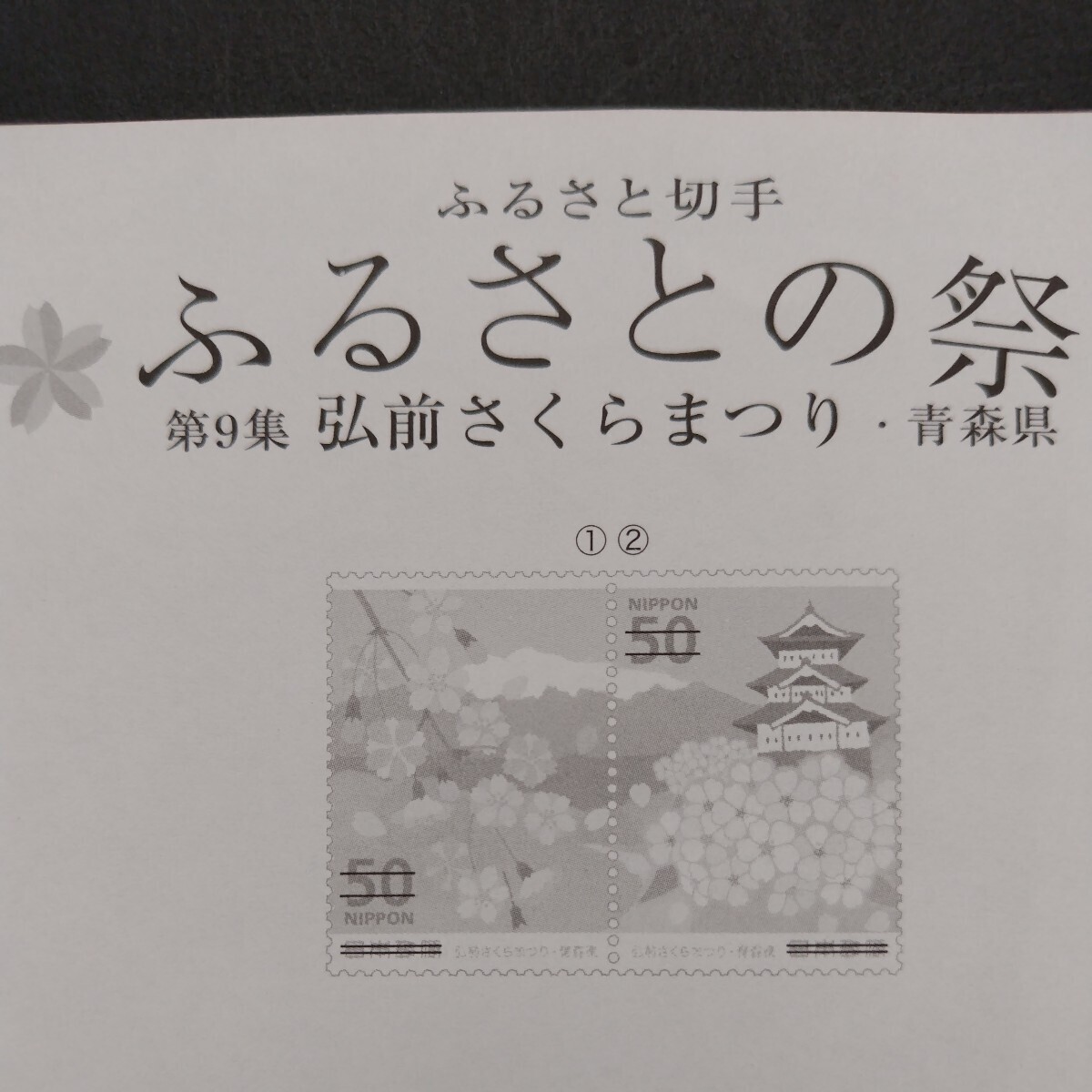 平成25(2013)年発行ふるさと切手、「ふるさとの祭第9集 弘前さくらまつり・青森県亅、50円10枚、１シート、額面500円。リーフレット付。の画像10