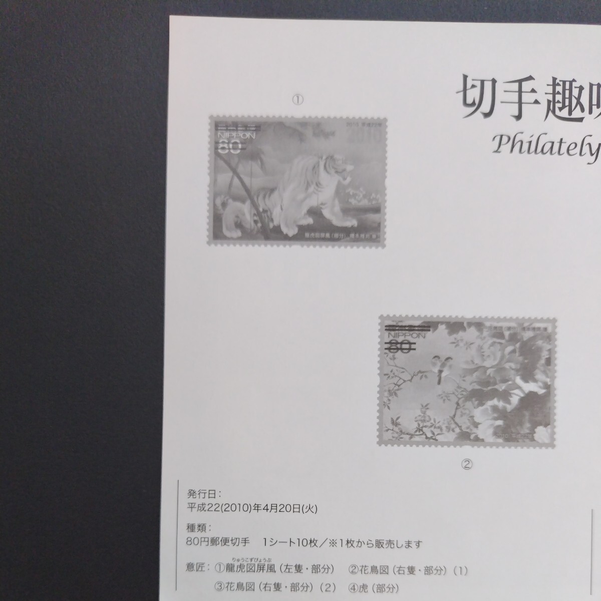 平成22(2010)年発行切手趣味週間、「龍虎図屏風・花鳥図・虎亅、80円切手10枚、1シート、額面800円。リーフレット付き。の画像9