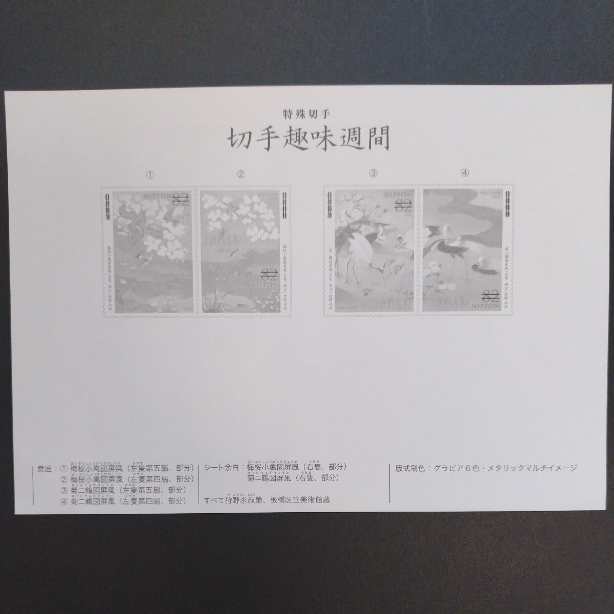 2014(平成26)年発行切手趣味週間、「梅桜小禽図屏風、菊二鶴図屏風、狩野永叔 筆亅、82円10枚、1シート、額面820円。リーフレット付き。の画像8