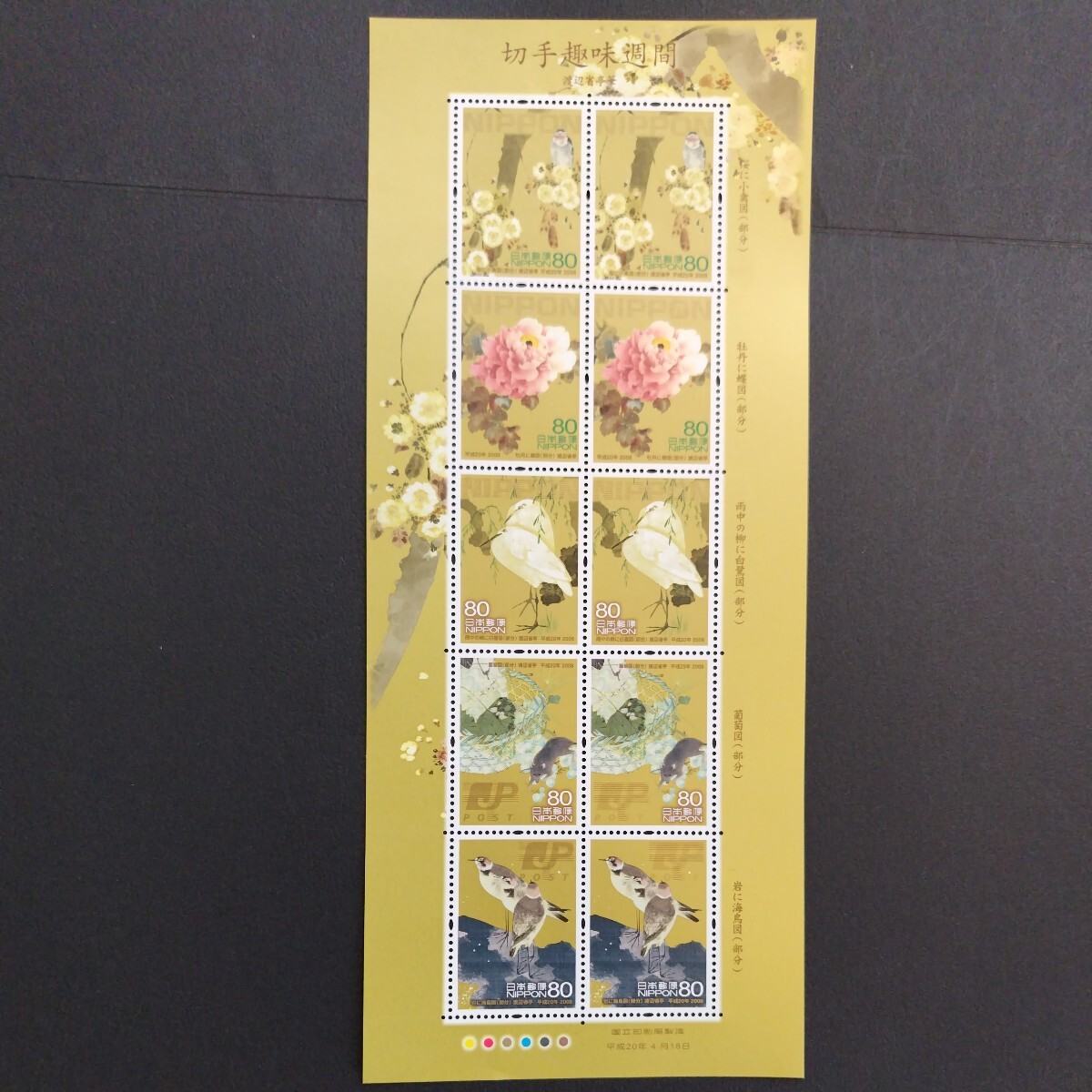 平成20(2008)年発行切手趣味週間切手、渡辺省亭筆、80円10枚、1シート、額面800円。の画像1