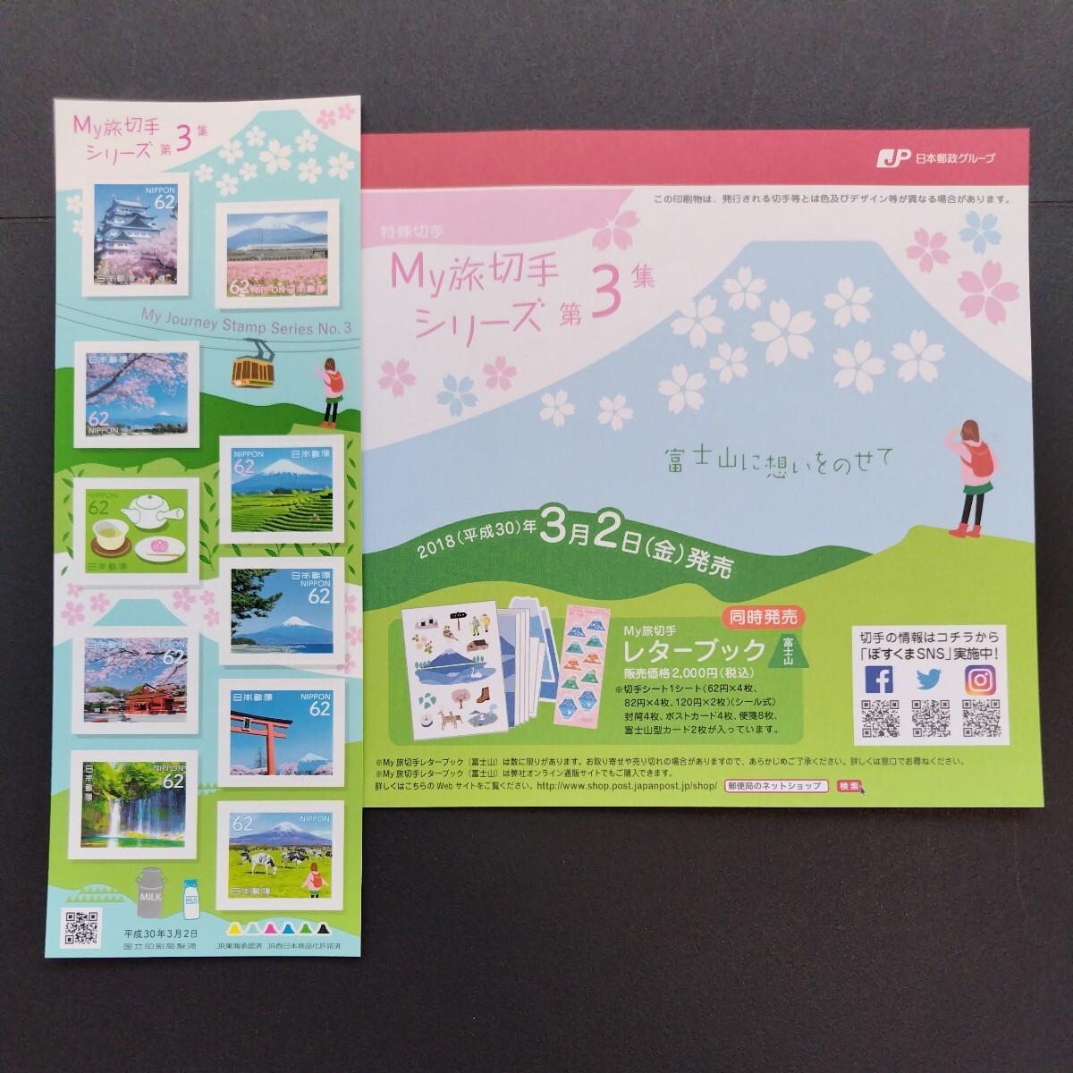 2018(平成30)年特殊切手(シール式)、「My旅切手シリーズ第3集 富士山亅、62円10枚、82円10枚、2シート、総額1,440円。各々リーフレット付。の画像2