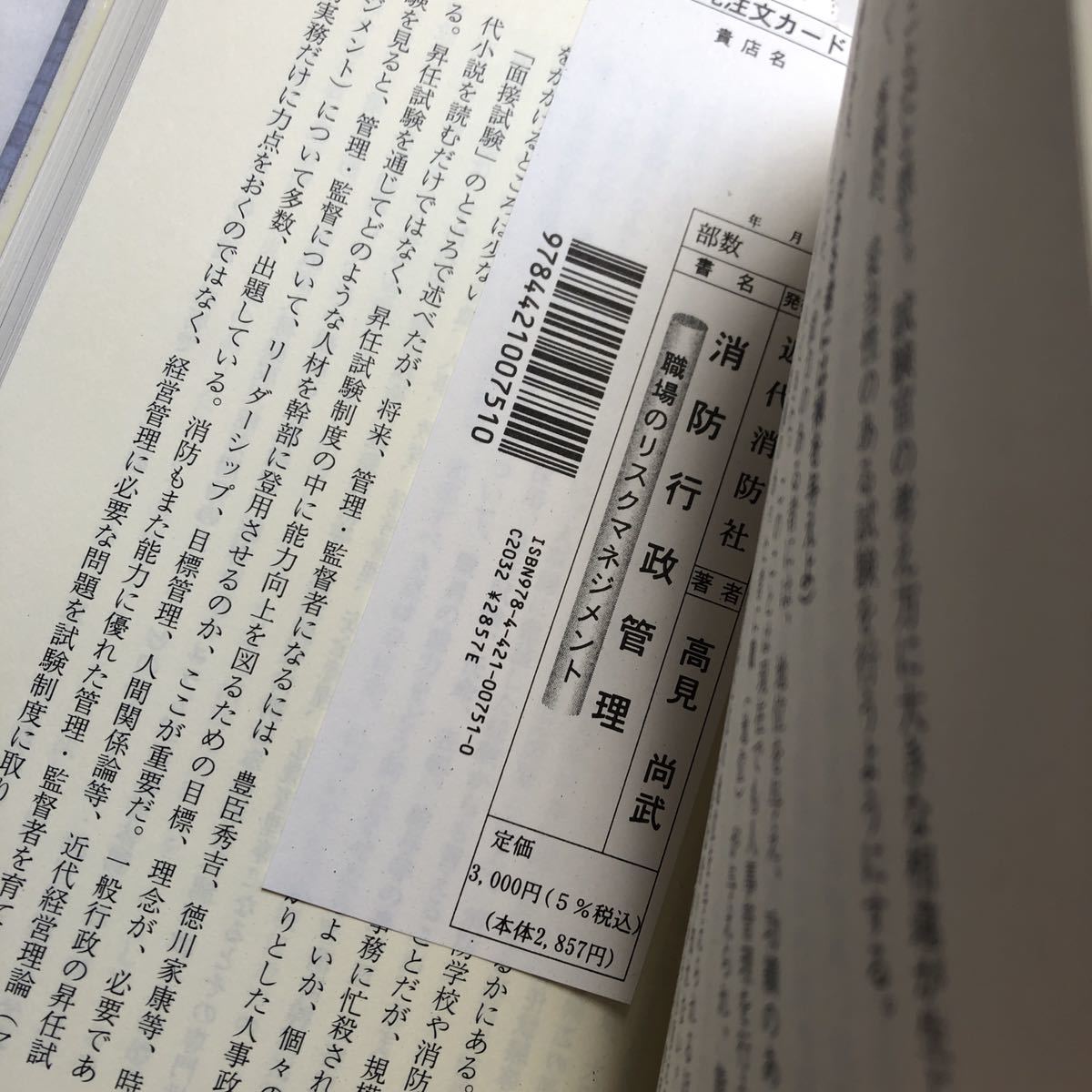 【送料無料】消防行政管理　職場のリスクマネジメント　定価3000円