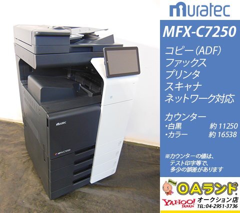 【カウンタ 27,788枚】muratec（ムラテック） / MFX-C7250 / 複合機 / 自動両面印刷 / コピー機 / 安定と機能に特化！