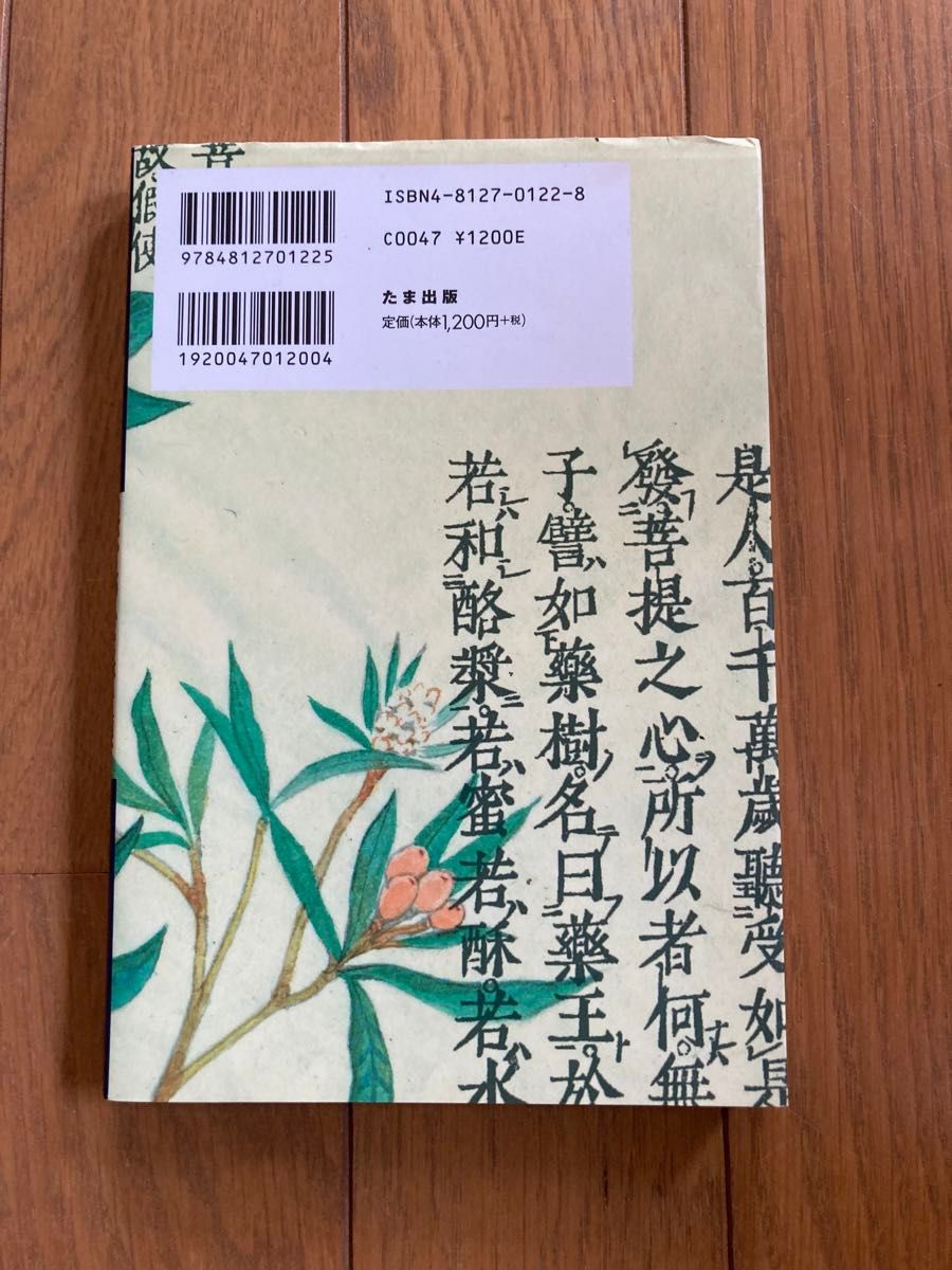 焼灼療法★現代人の心と体を癒すビワキュー健康法★たま出版