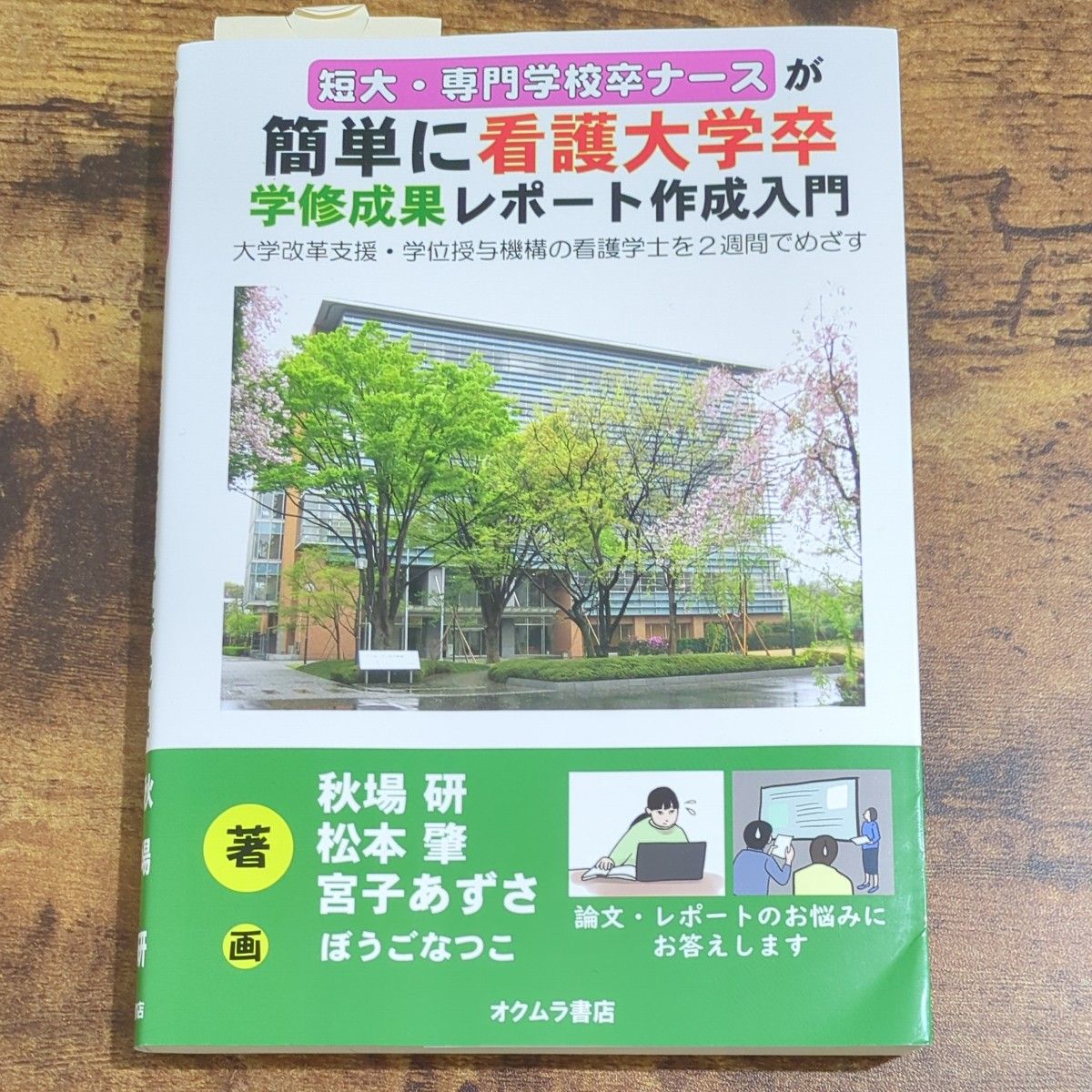 短大・専門学校卒ナースが簡単に看護大学卒学修成果レポート作成入門　大学改革支援・学位授与機構の看護学士を２週間でめざす 秋場研／著