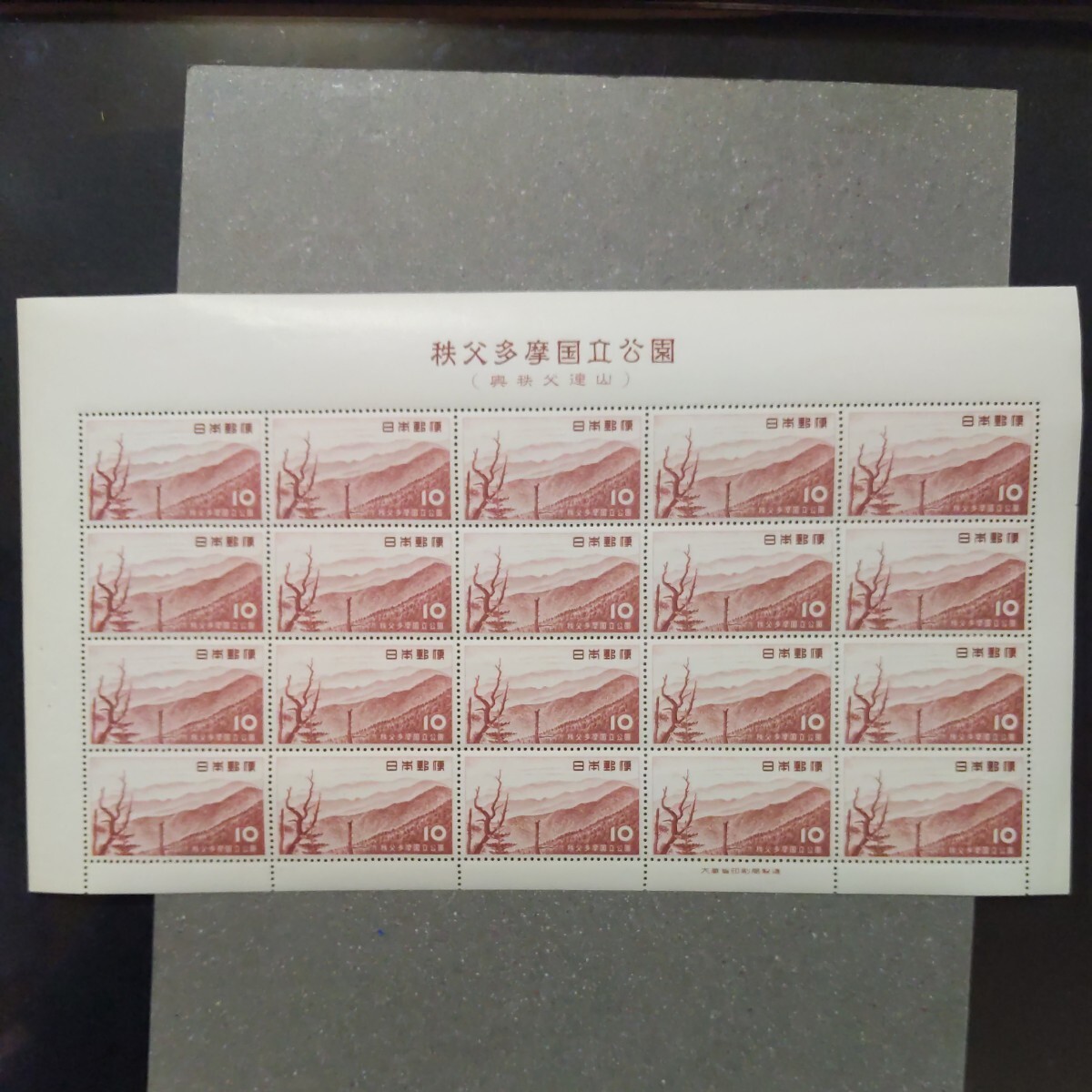 第1次国立公園 秩父多摩10円 1シートの画像1